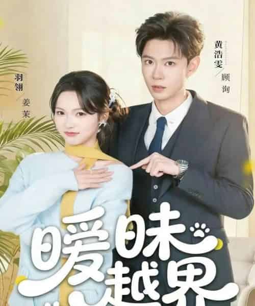 暧昧越界（74集全）黄浩雯＆羽翎-紫橙资源网