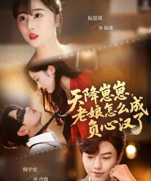 天降崽崽，老娘怎么成负心汉了（82集全）阮思瑶＆韩宇宏-紫橙资源网