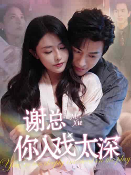谢总你入戏太深（38集全）林煜安＆张嘉妤-紫橙资源网