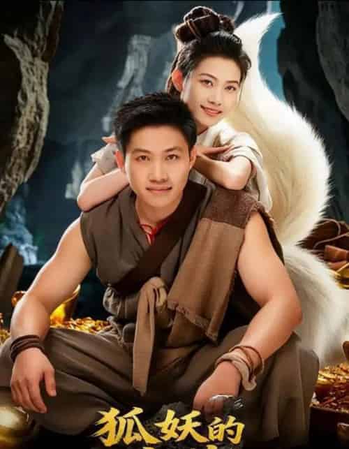 狐妖的宝藏（31集全）韩世袆＆冀园园-紫橙资源网