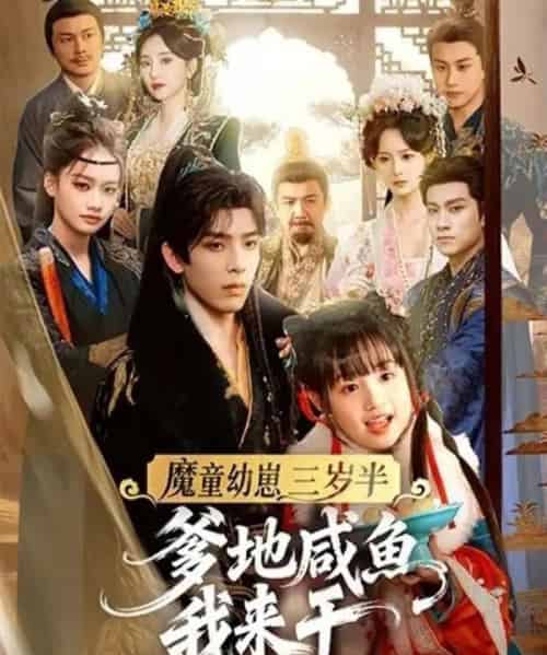 魔童幼崽三岁半，爹地咸鱼我来干（95集全）黄天崎＆杨姝音-紫橙资源网