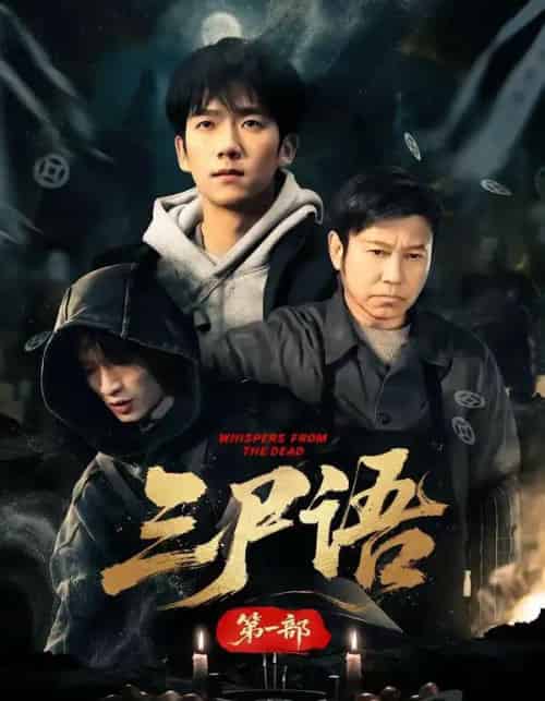 三尸语第一部（79集全）高伟＆彭瑞风-紫橙资源网