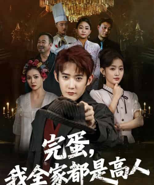 完蛋，我全家都是高人（81集）田雨晴-紫橙资源网