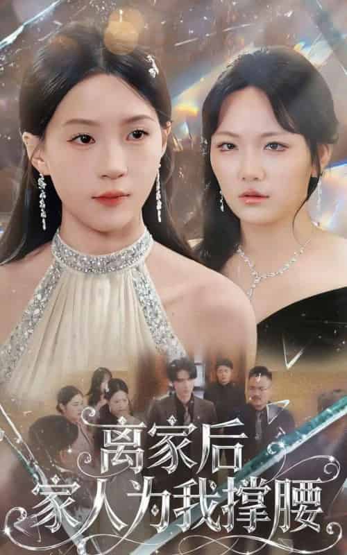 离家后家人为我撑腰（80集全）姜焕文＆章蓝方-紫橙资源网