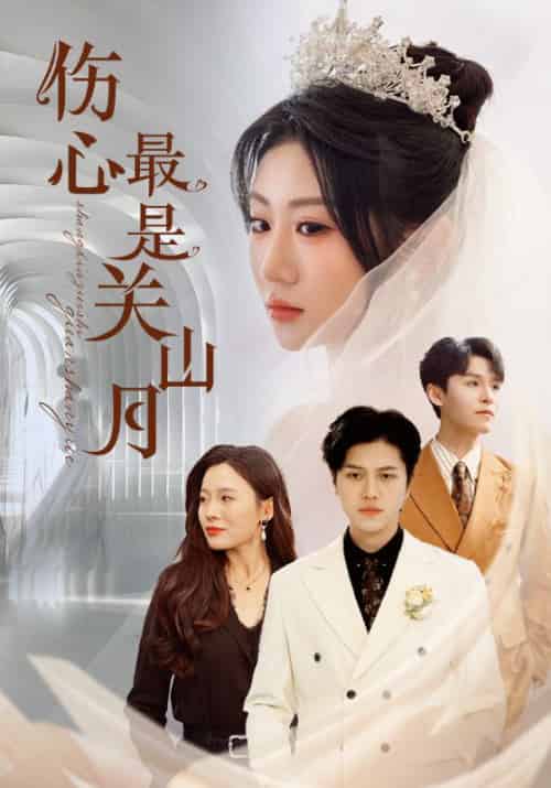 伤心最是关山月（82集）姜腾＆邢静怡＆魏家乐-紫橙资源网