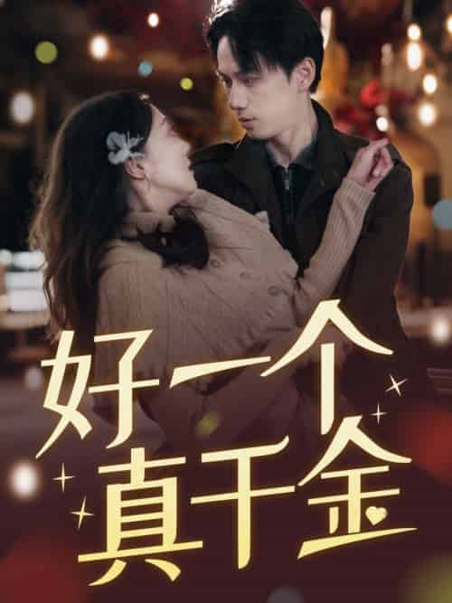 好一个真千金(83集)陈政阳&吴昊-紫橙资源网