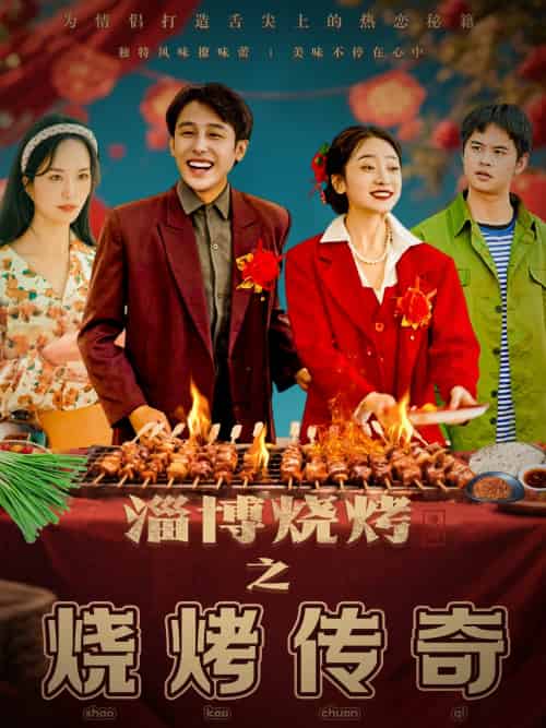 淄博烧烤之烧烤传奇（52集）韩凤儿-紫橙资源网