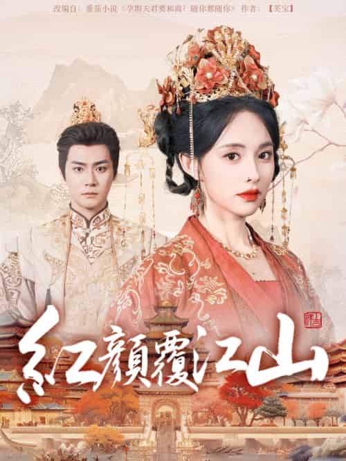 红颜覆江山(80集)曾乙同&张雅梦-紫橙资源网