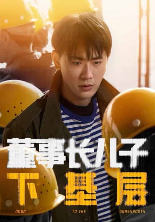 董事长儿子下基层（70集）宣以豪＆徐良-紫橙资源网