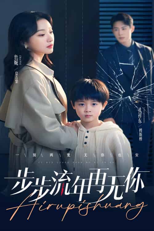 步步流年再无你（40集）詹妮-紫橙资源网