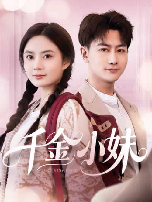 千金小妹（80集）韩明熙＆刘美娜-紫橙资源网