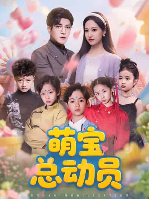 萌宝总动员（77集）徐忠慧＆粥粥＆王煎妮-紫橙资源网