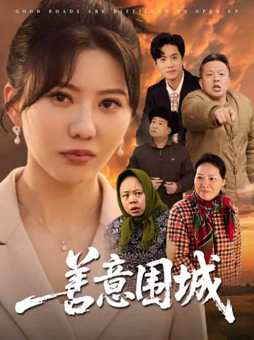 善意围城(80集)范瑞雪-紫橙资源网