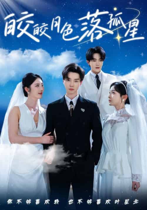 皎皎月色落孤星（70集）邓嘉伦＆金鑫欣＆白野-紫橙资源网