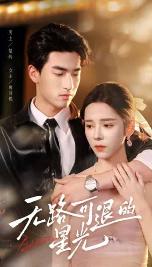 无路可退的星光(54集)禹星臣&苏弋涵-紫橙资源网