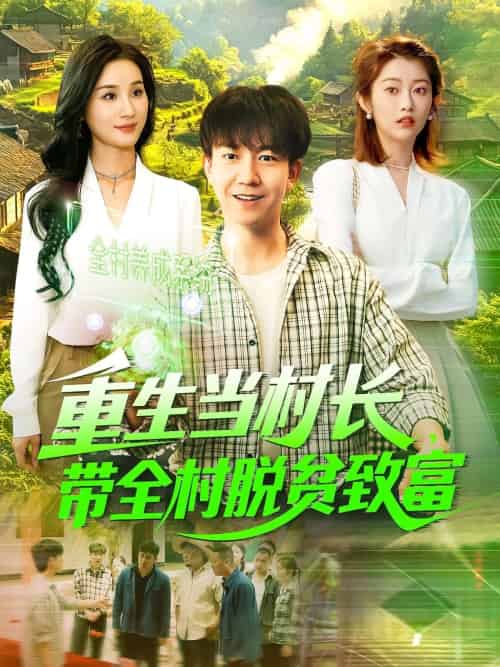 重生当村长,带全村脱贫致富 重生当村长,带全村脱贫致富