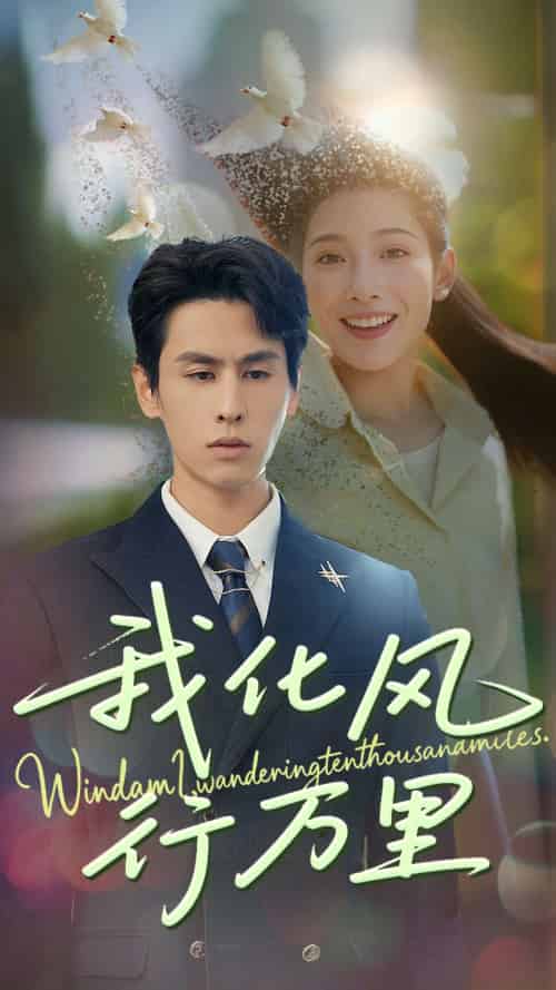 我化风行万里（73集）王寒阳＆沈铭睿-紫橙资源网