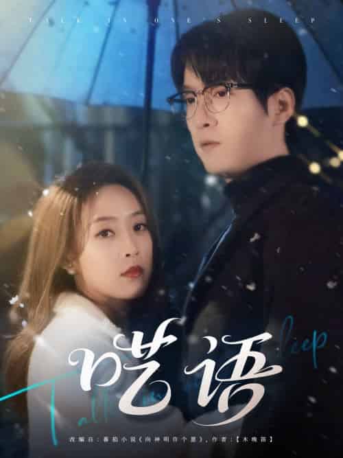 呓语（59集）陆腾熙＆王珮寒-紫橙资源网