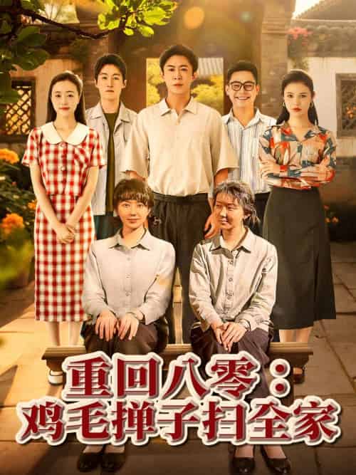 重回八零鸡毛掸子扫全家（60集）孔莹莹-紫橙资源网