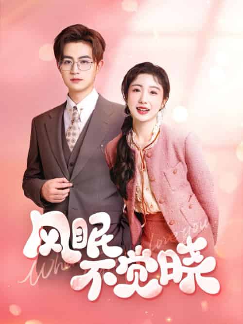 风眠不觉晓（60集）宋俊毅＆倪海萍-紫橙资源网