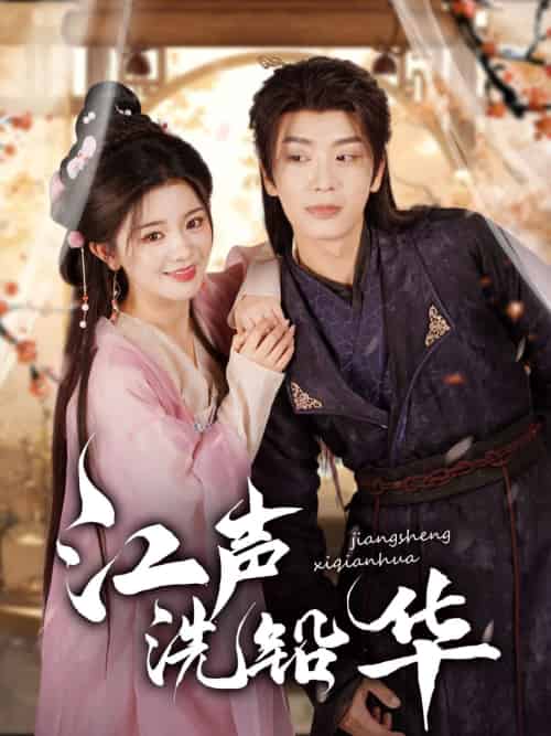 江声洗铅华（100集）唐书亚＆廖慧敏-紫橙资源网