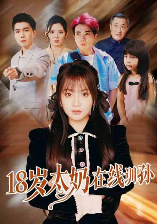 18岁太奶在线训孙（81集）陈辰＆董佳妮-紫橙资源网