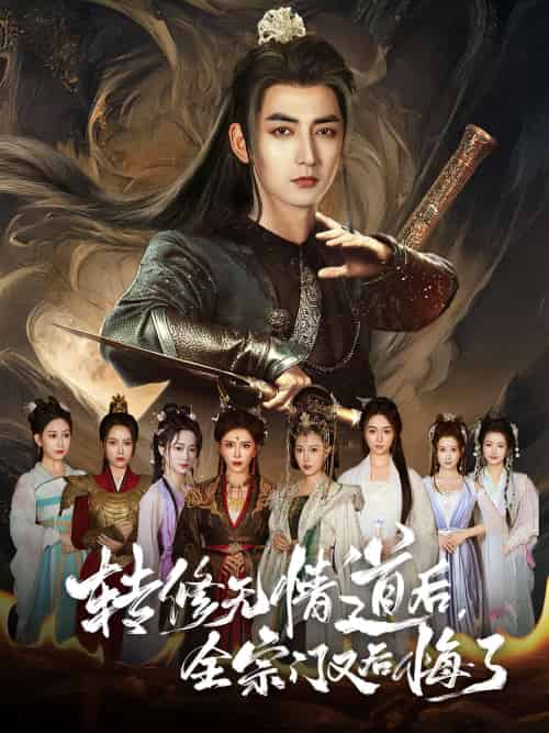 转修无情道后全宗门又后悔了(81集)乔馨&杜江山-紫橙资源网