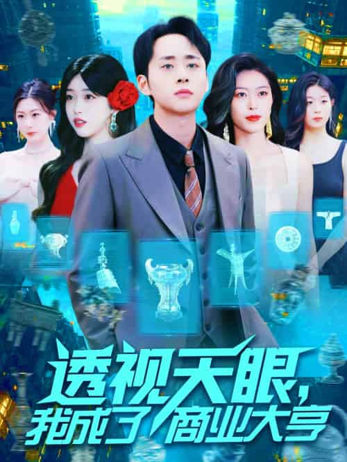 透视天眼，我成了商业大亨（136集）涂鑫艺-紫橙资源网