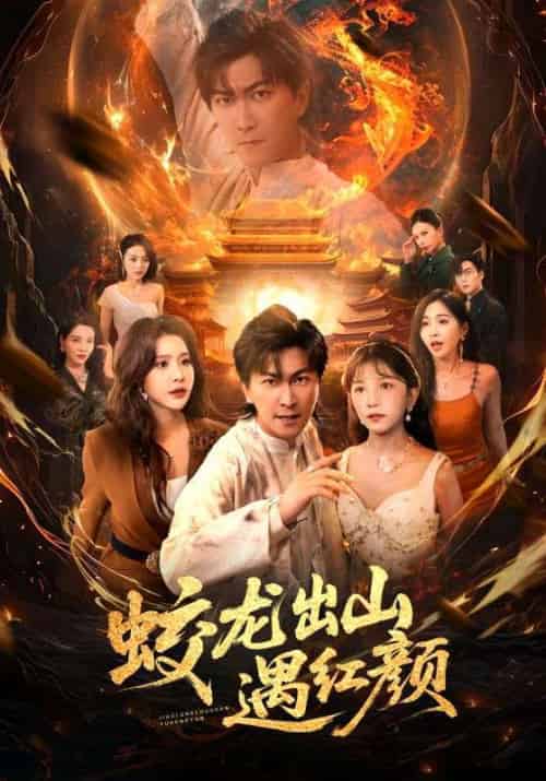 蛟龙出山遇红颜（81集）许子吟＆李云鹏-紫橙资源网