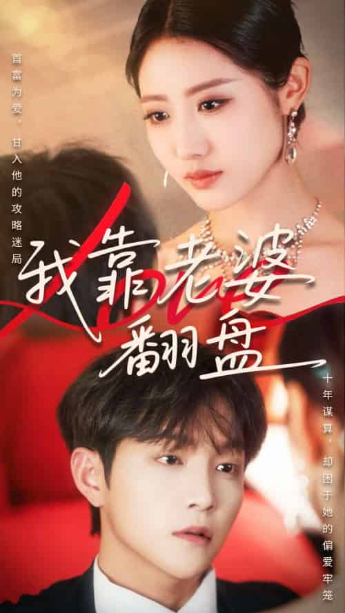 我靠老婆翻盘（70集）如意＆李烨宸-紫橙资源网