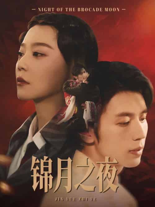 锦月之夜（79集）孙蔚琳＆赵冠宇-紫橙资源网