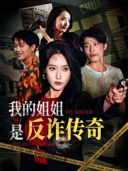 我的姐姐是反诈传奇（60集）刘雪莹＆刘锡兵-紫橙资源网