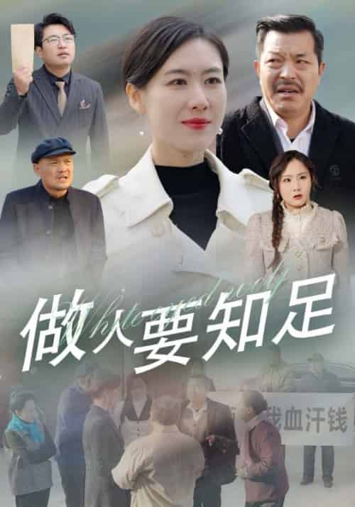 做人要知足（43集全）韩伯＆杨柳-紫橙资源网