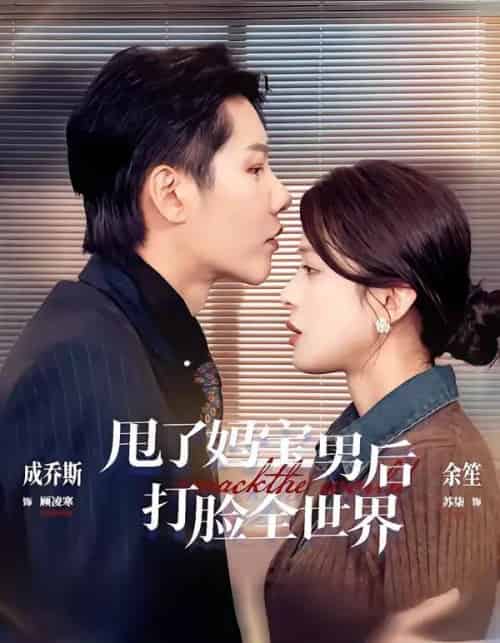 甩了妈宝男后打脸全世界(38集全)成乔斯&余笙-紫橙资源网