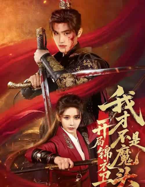 开局锦衣卫，我才不是魔头（83集全）王宇峰＆丁晓-紫橙资源网