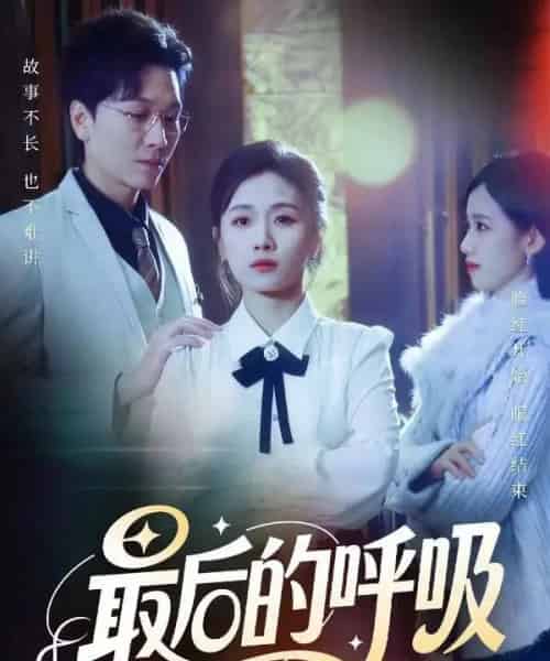 最后的呼吸＆心跳警报，妈妈带我掀翻订婚（70集全）姜昊旻＆张祥玥-紫橙资源网