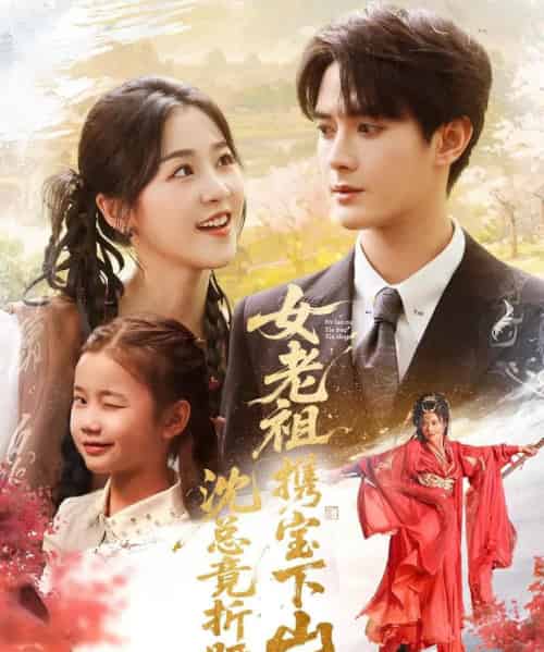 女老祖携宝下山沈总竟折腰（70集）徐思祁＆陈冠峄-紫橙资源网