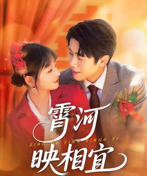 霄河映相宜 (80集)周越&雯雯-紫橙资源网