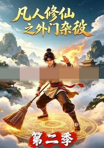 凡人修仙之外门杂役第二季（90集全）动漫-紫橙资源网
