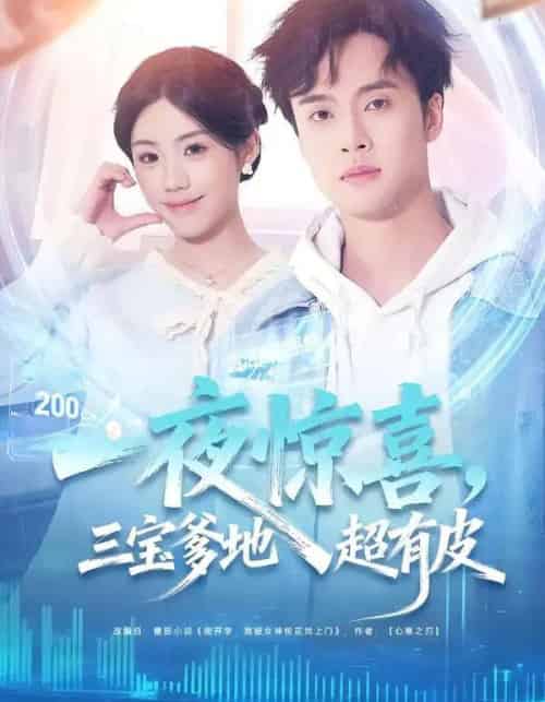 一夜惊喜，三宝爹地超有皮（70集全）胡可欣＆曾宇杰-紫橙资源网