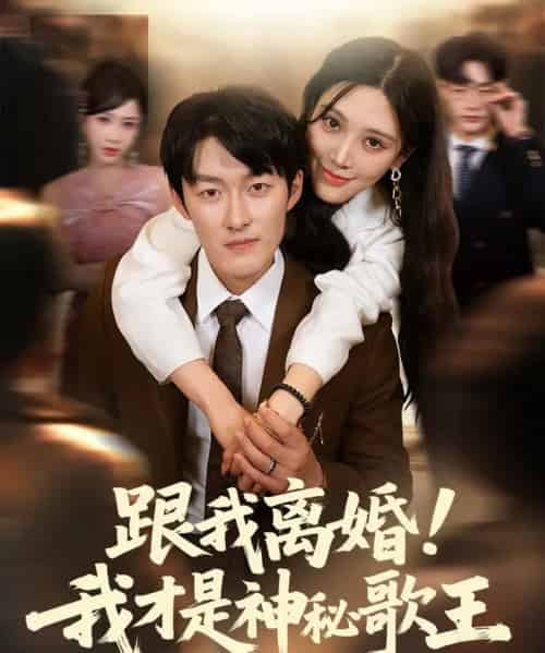 跟我离婚!我才是神秘歌王（62集）谢婉吟-紫橙资源网