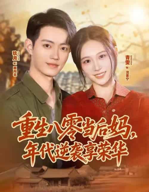 重生八零当后妈，年代逆袭享荣华（60集全）玖月＆青雯-紫橙资源网