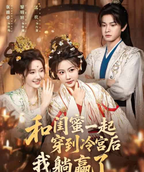 和闺蜜一起穿到冷宫后我躺赢了（80集全）黎明旭＆张雅卓-紫橙资源网