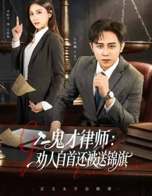 鬼才律师：劝人自首还被送锦旗（65集全）李昀芋＆古铭瀚-紫橙资源网