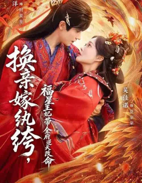 换亲嫁纨绔,福星王妃带全府逆天改命(70集全)冯伊洋&吴佳诺-紫橙资源网