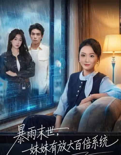 暴雨末世，妹妹有放大百倍系统（60集全）欧阳瑞泽-紫橙资源网