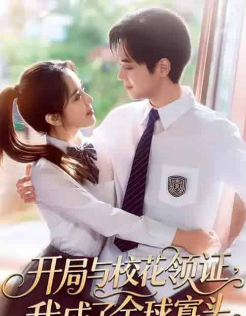 开局与校花领证,我成了全球寡头(81集全)毛唯嘉&周靖翔-紫橙资源网