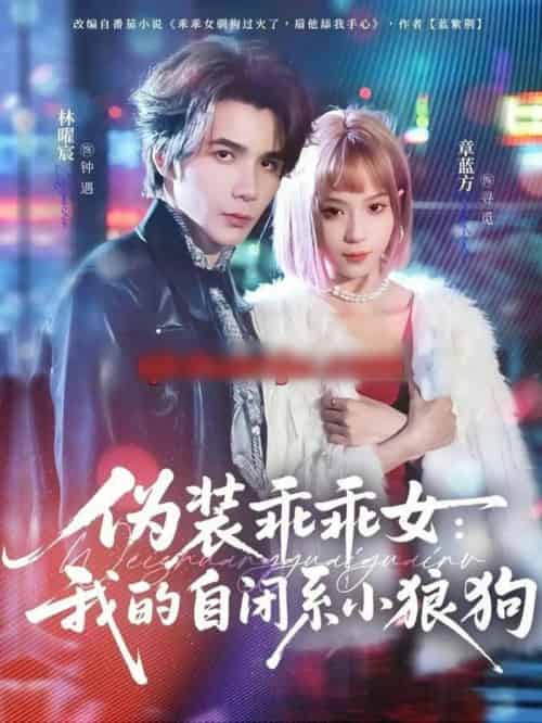 伪装乖乖女：我的自闭系小狼狗（56集全）章蓝方＆林曜宸 - 紫橙短剧