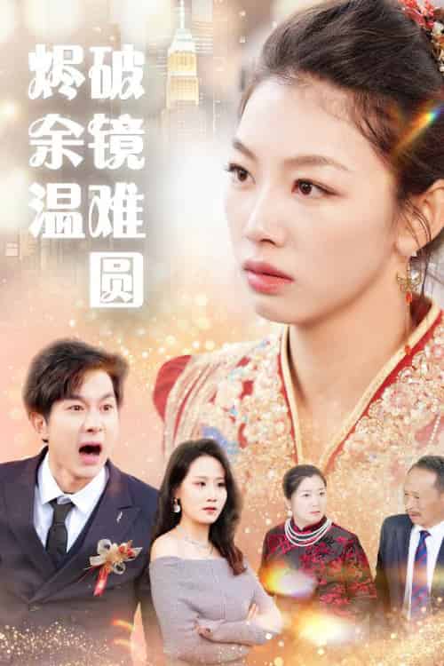 断弦难续爱归尘（60集全）王馨悦-紫橙资源网