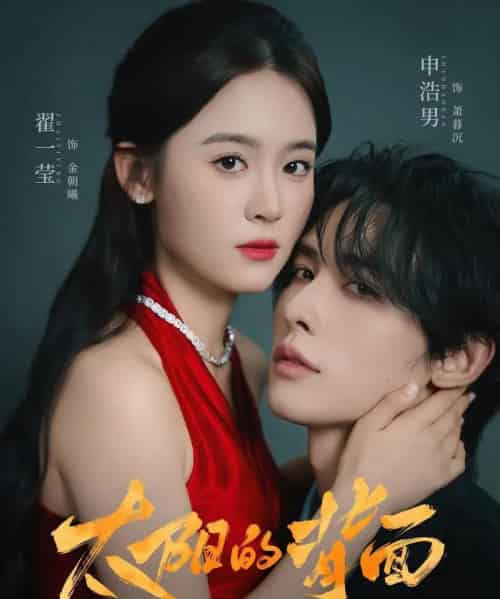 太阳的背面（72集全）申浩男＆翟一莹-紫橙资源网